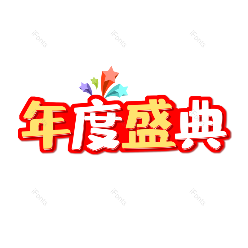 艺术字图片,元素,PNG,免抠素材
